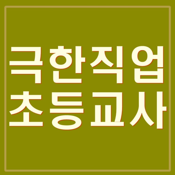  초등학교 교사 폭행당하고, 극단적인 선택을 하는데 교권침해 추락하고 있습니다.