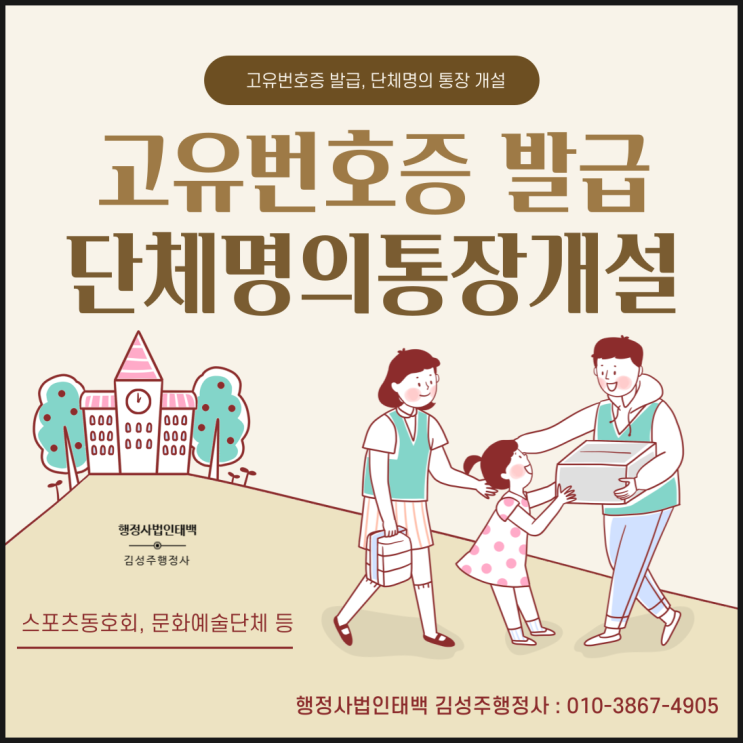  봉사단체 등 각종 모임, 단체, 동호회의 고유번호증 발급, 단체명의 모임통장 개설