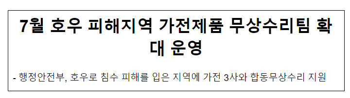 7월 호우 피해지역 가전제품 무상수리팀 확대 운영 7월 호우 피해지역 가전제품 무상수리팀 확대 운영