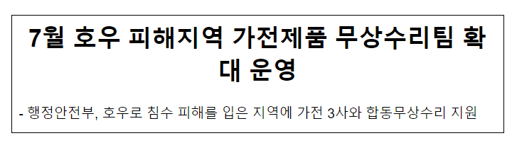 7월 호우 피해지역 가전제품 무상수리팀 확대 운영