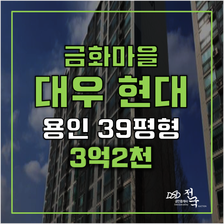 용인아파트경매 금화마을 대우현대 3억2천! 상갈역 용인아파트경매 금화마을 대우현대 3억2천! 상갈역