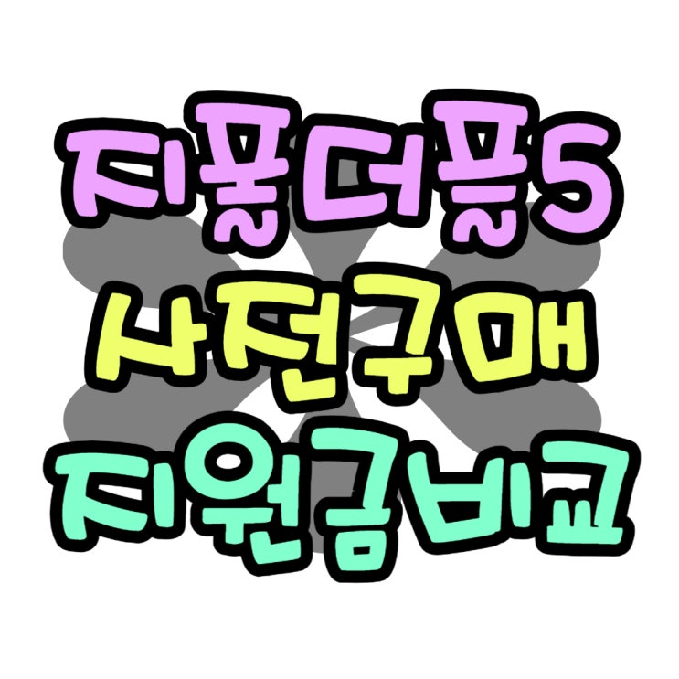 새로운 지폴더블폰5 사전 구매 지원금 비교하기 새로운 지폴더블폰5 사전 구매 지원금 비교하기