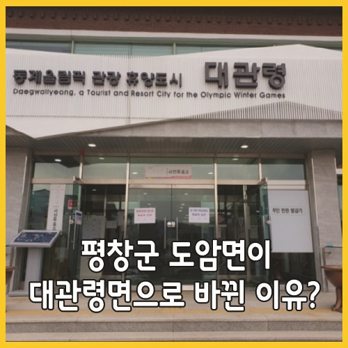  평창군 도암면이 대관령면으로 바뀐 이유?