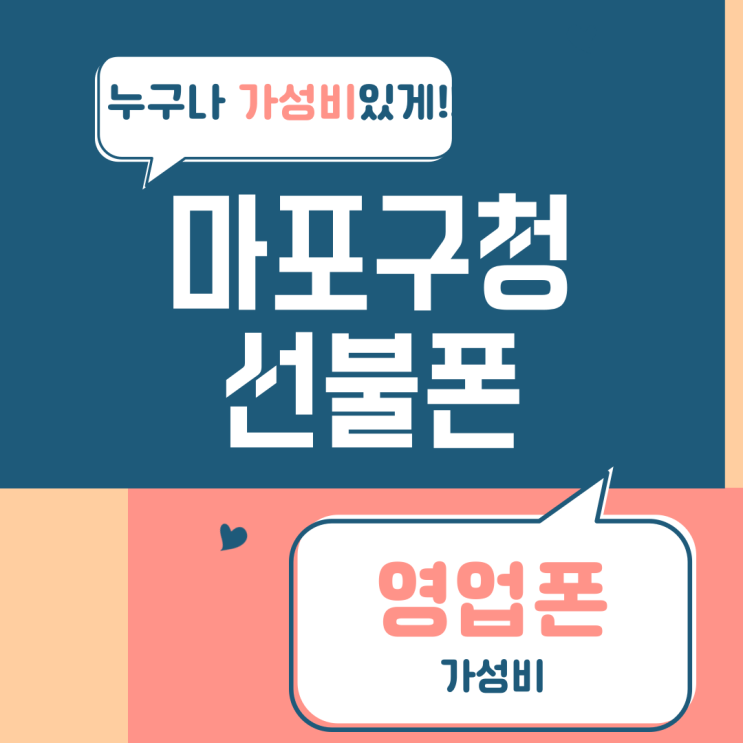  마포구청선불폰 영업폰으로 가성비요금제 개통해요