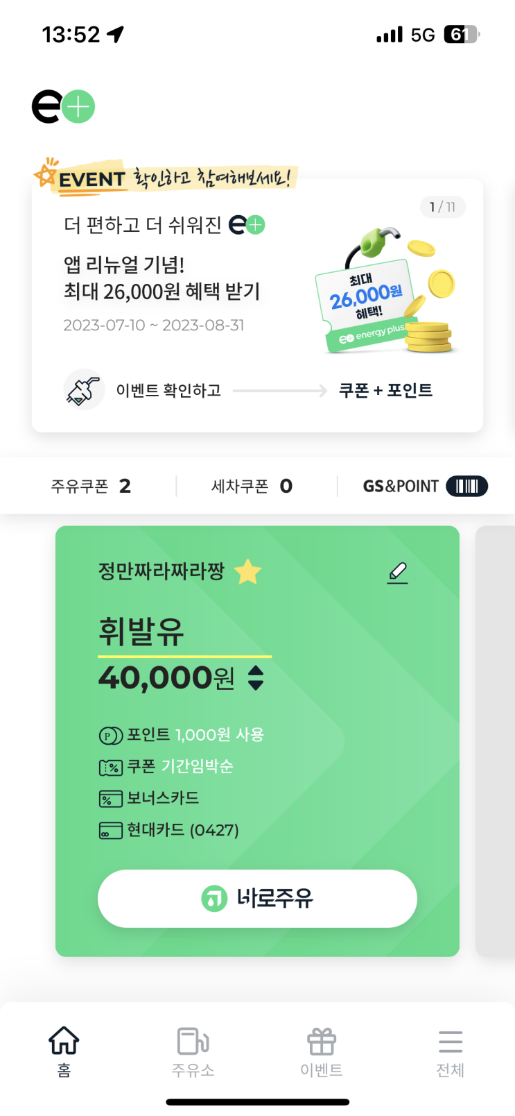  에너지플러스 GS칼텍스 바로주유 쿠폰