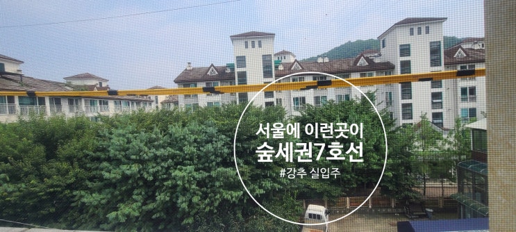  서울의 숲세권 신축빌라 1호선/ 7호선 전세금으로      내  내집마련 완전강추 입니다