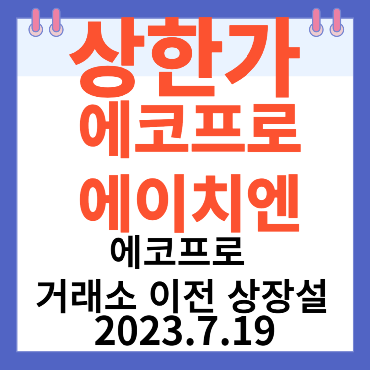 에코프로에이치엔 주가차트 "에코프로 거래소 이전상장설" 에코프로에이치엔 주가차트 "에코프로 거래소 이전상장설"