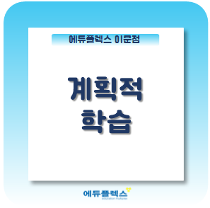 공부는 계획이 성공의 반이고, 나머지 반은 실천이다! 계획적 학습의 중요성