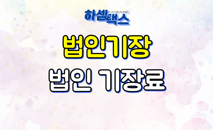  법인기장 법인기장료 하셈택스에서 안내드립니다.