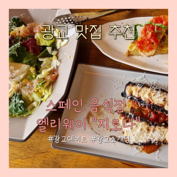  광교 맛집 - 광교 데이트 하기 좋은 앨리웨이 맛집 "지로나" (스페인 빠에야, 이베리코)