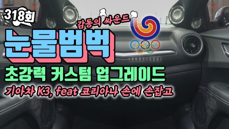  카오디오 중고 유닛 드루와! 도어 커스텀과 함께한 업그레이드 소리