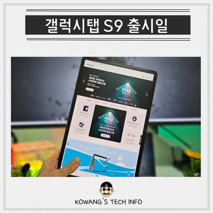  갤럭시탭 S9 출시일 사전예약 울트라 가격 스펙 정리