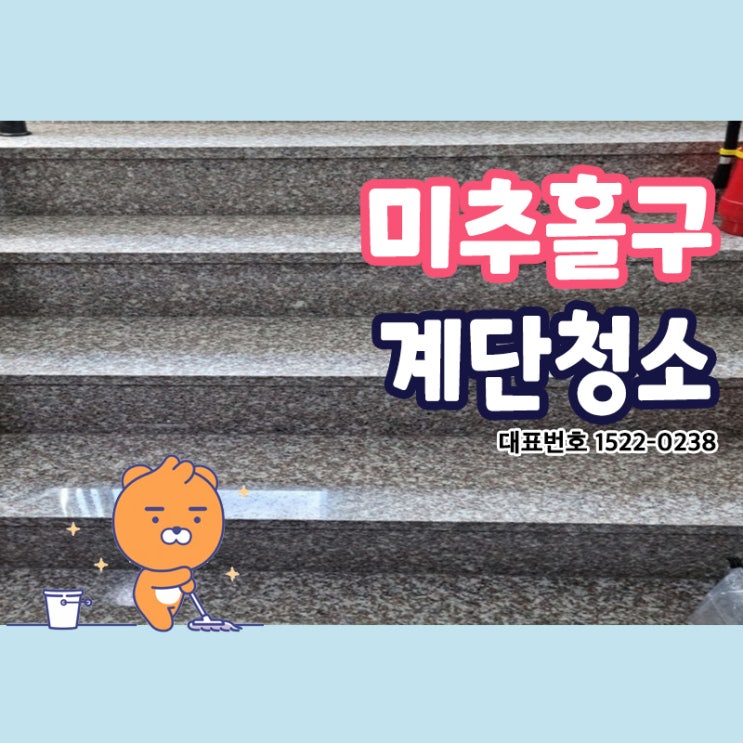  미추홀구계단청소 (숭의동,용현동,학인동,도화동,주안동,관교동,문학동) 청소전문가 크린리더가 맞춤형 건물관리로 공간별 청소케어를 확실하게 해드립니다!