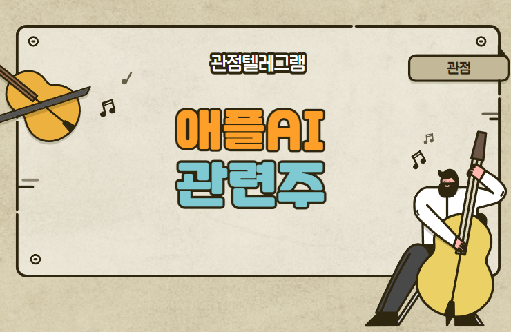 애플AI관련주 애플AI관련주