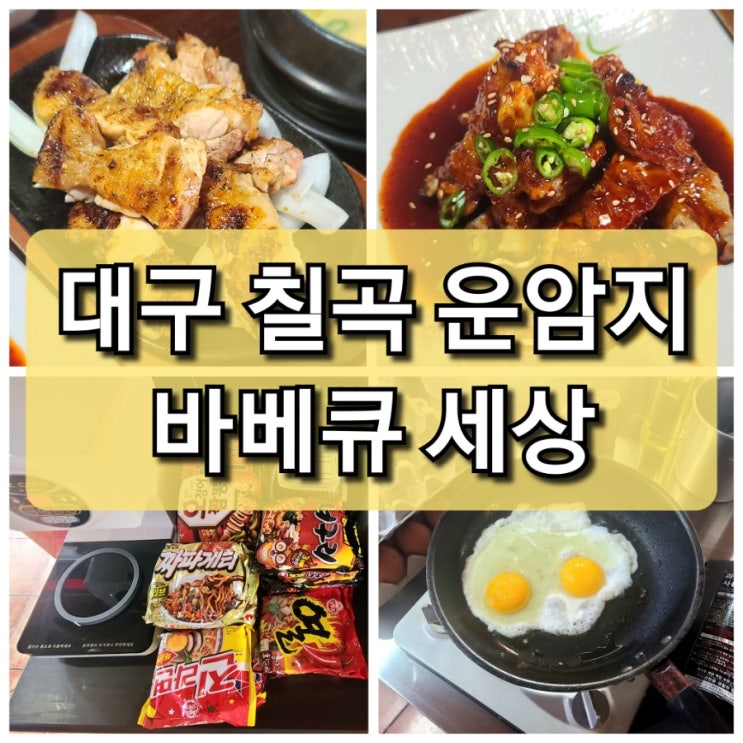  【대구 칠곡】 숯불에 구운 국내산 닭고기"운암지 바베큐 세상" 정말 오래된 맛집!