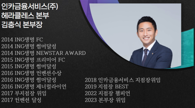  인카금융서비스 김충식 본부장 "모든보험" 오픈으로 지역주민의 보험 활용 무료진행 과감히 추진하다