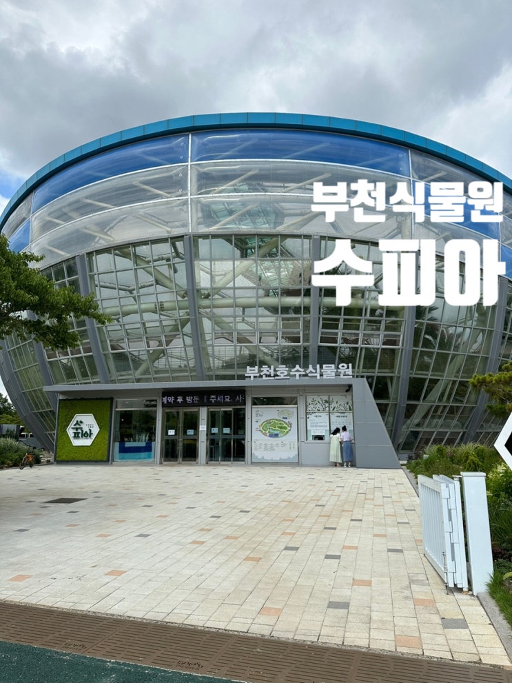  부천 식물원 상동호수공원 수피아 카페 입장료 할인 꿀팁
