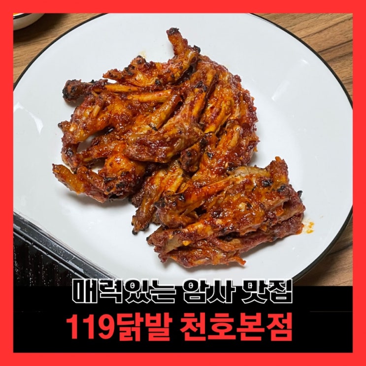 [서울/암사] 119닭발 천호본점 :: 매력있는 암사 맛집