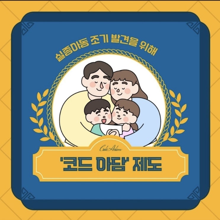  '코드 아담' 제도를 아시나요?