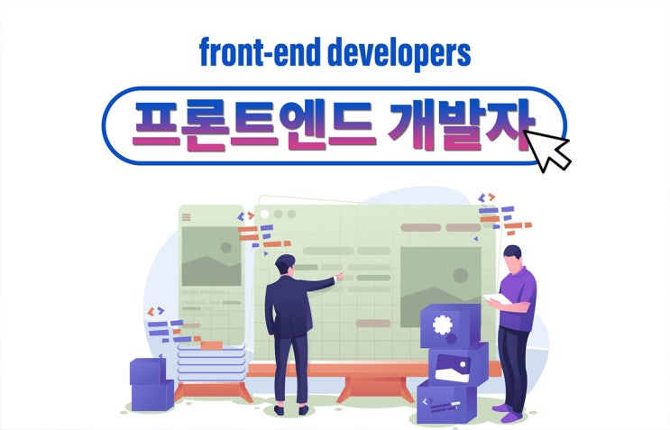 프론트엔드 개발자 소개 및 언어 및 개발 도구 (+ 프론트엔드 학원)