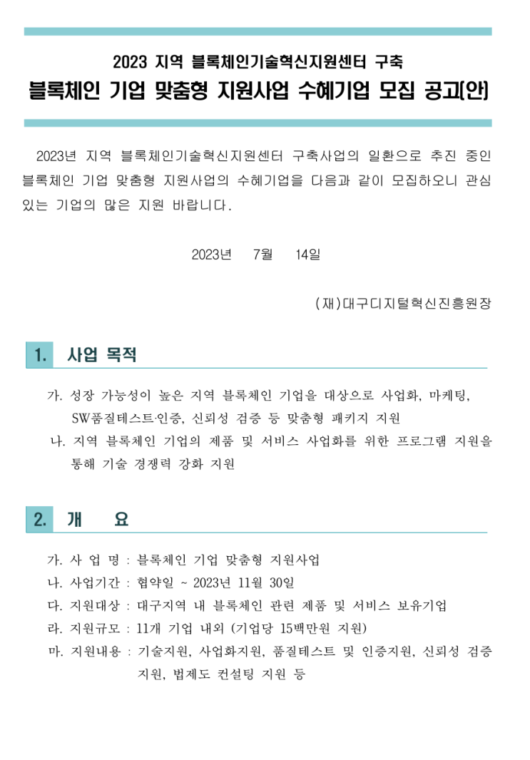  [ 대구 홈페이지 제작 지원 ]_대구디지털혁신진흥원 2023년 블록체인 기업 맞춤형 지원사업 수혜기업 모집 공고. ( 지역 블록체인기술혁신지원센터 구축 )