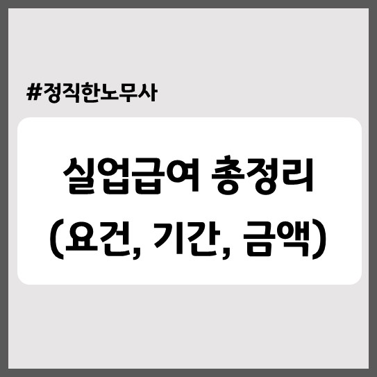  실업급여 받을 수 있을까? 2025년 실업급여 요건, 지급액, 기간, 신청기한, 절차 등 총정리!