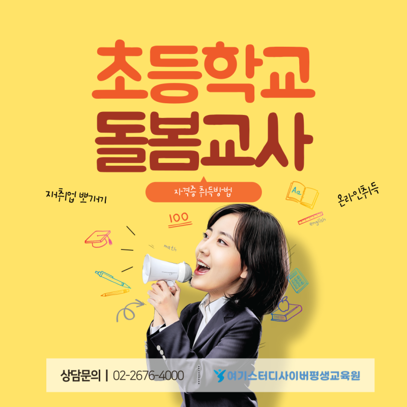 초등방과후돌봄교사 자격증 취득방법 더 늦으면 위험한이유