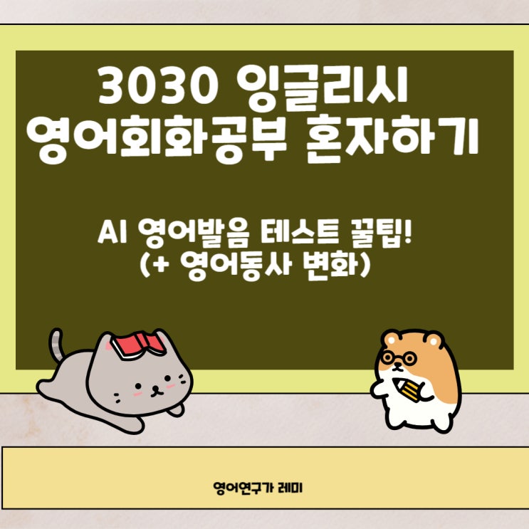 영어회화공부 영어공부 혼자하기 3030잉글리시 AI 영어발음 테스트 꿀팁! (+ 영어동사 변화) 영어회화공부 영어공부 혼자하기 3030잉글리시 AI 영어발음 테스트 꿀팁! (+ 영어동사 변화)
