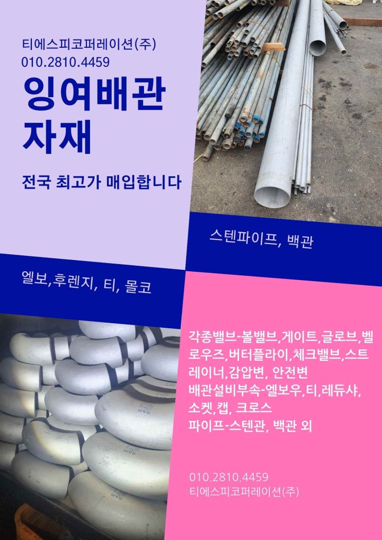  각종 배관자재 설비자재 잉여자재 불용자재 전국 최고가 매입합니다.