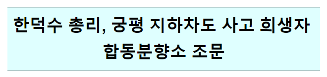 오송 지하차도 사고 희생자 합동분향소 조문 오송 지하차도 사고 희생자 합동분향소 조문