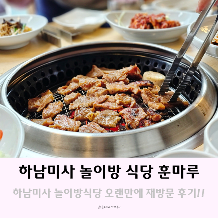 하남 미사 놀이방식당 훈마루 오랜만에 재방문 하남 미사 놀이방식당 훈마루 오랜만에 재방문