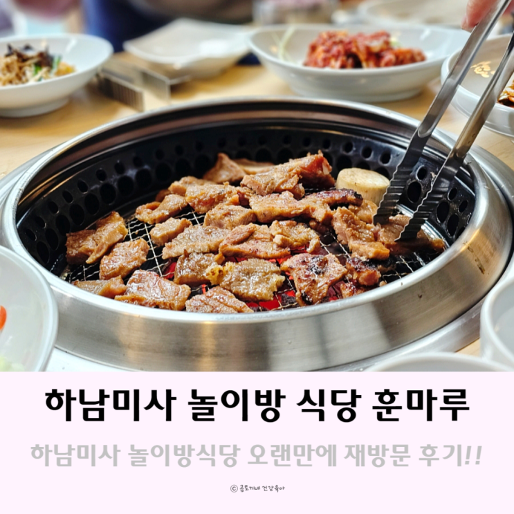 하남 미사 놀이방식당 훈마루 오랜만에 재방문