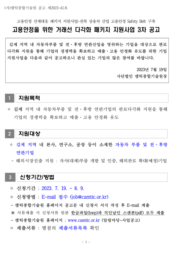 [ 김제 홈페이지제작 지원 ]_캠틱종합기술원 2023년 전북 김제시 3차 거래선 다각화 패키지 지원사업 공고.