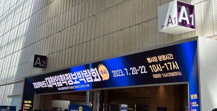 2024학년도 <b>수시 대학 입학</b>정보<b>박람회</b> (7.20~7.22) -1탄