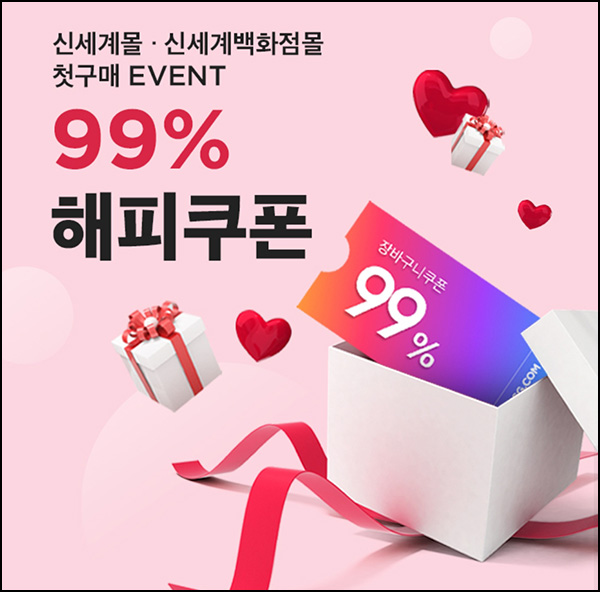 신세계몰,신세계백화점몰 해피 99% 할인쿠폰(10,000원할인/1만이상)휴면 1년 및 신규