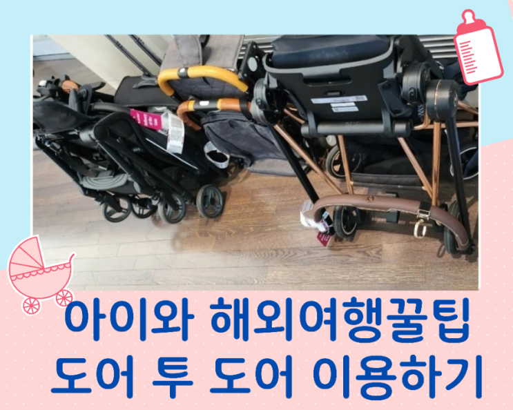  아이와 해외여행 꿀팁 유모차 도어투도어 서비스 이용하기