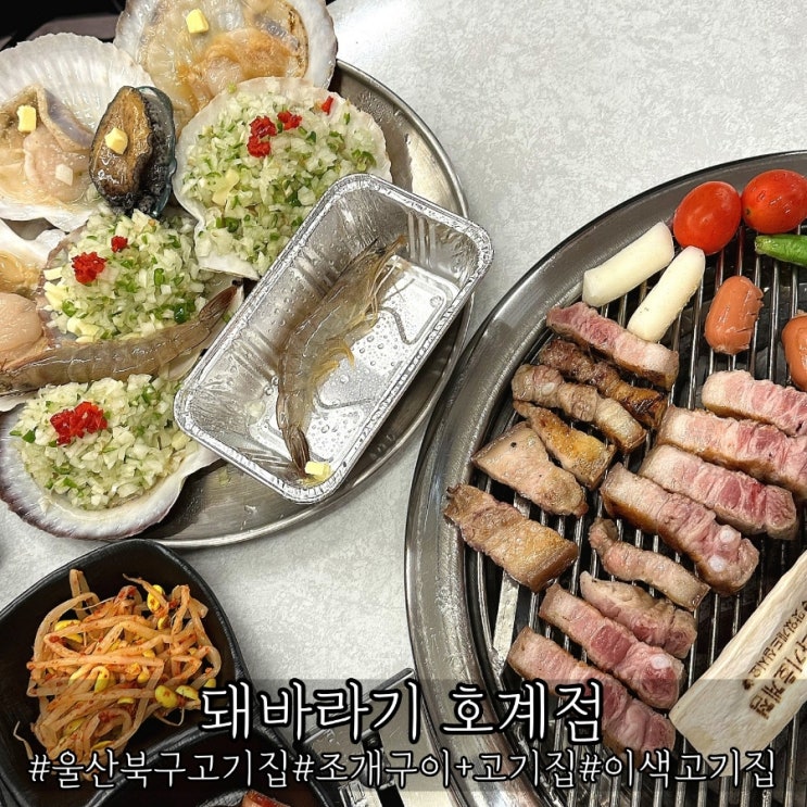  울산 북구 고기집 일석이조 조개구이까지 즐기는 돼바라기 호계점
