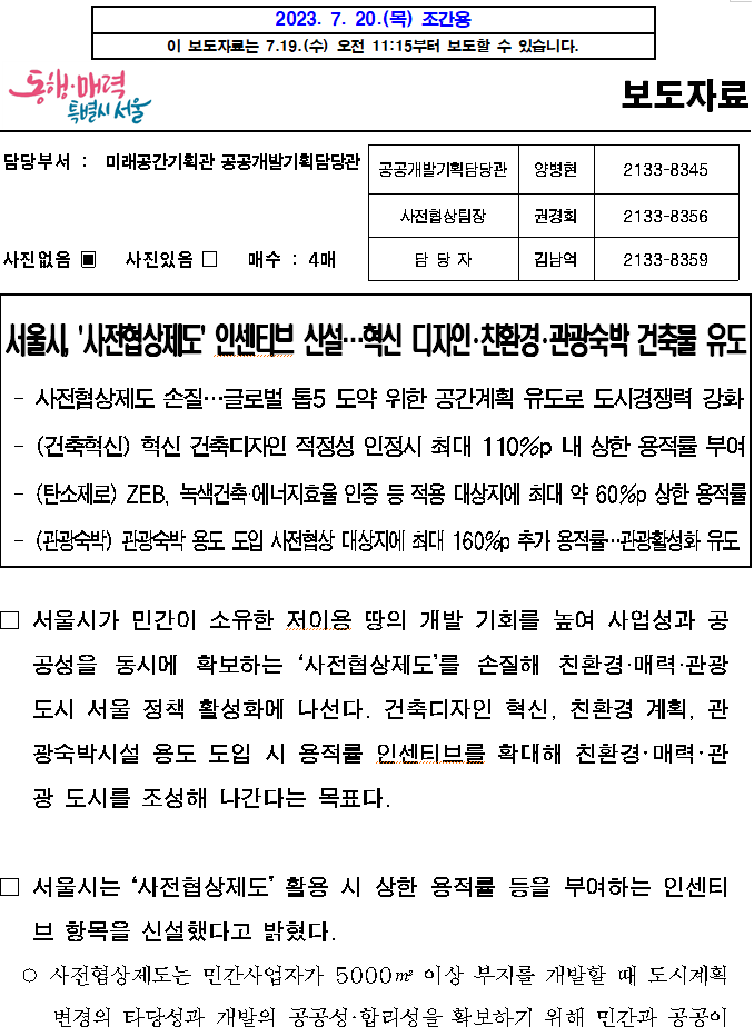 서울시, '사전협상제도' 인센티브 신설…혁신 디자인・친환경・관광숙박 건축물 유도 서울시, '사전협상제도' 인센티브 신설…혁신 디자인・친환경・관광숙박 건축물 유도