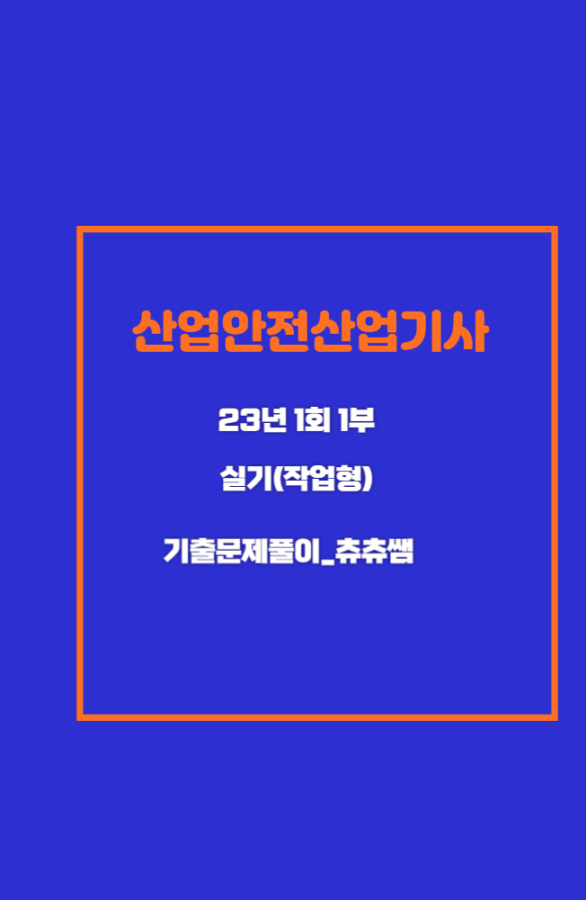 산업안전산업기사 실기(작업형) 23년1회1부 기출문제풀이