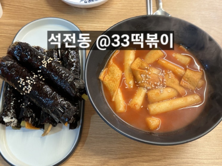  마산 석전동 메트로시티 33떡볶이 꼬마김밥 후기  !