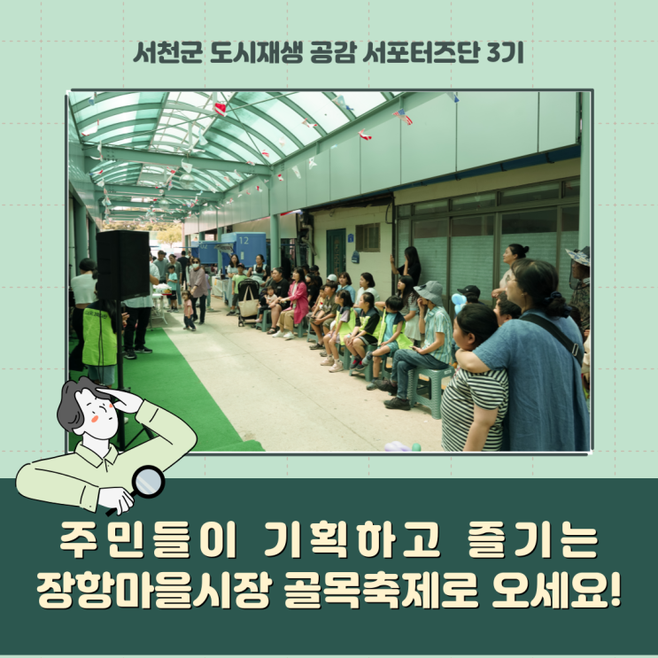  [서포터즈] 주민들이 기획하고 즐기는 장항마을시장 골목축제로 오세요!