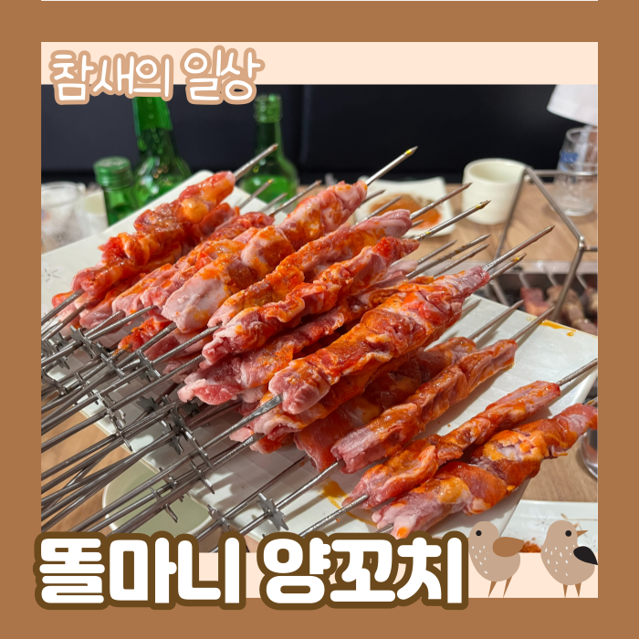  평택역 술집 추천 '똘마니 양꼬치' 단체 방문 좋은 양꼬치집/술집