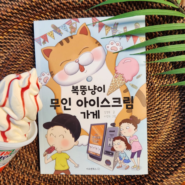 (신간) 복뚱냥이 무인 아이스크림 가게 주문 방법