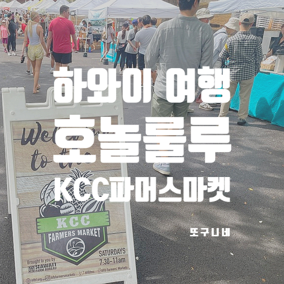  미국 하와이 여행, 호놀룰루 가볼 만한 곳 KCC 파머스 마켓