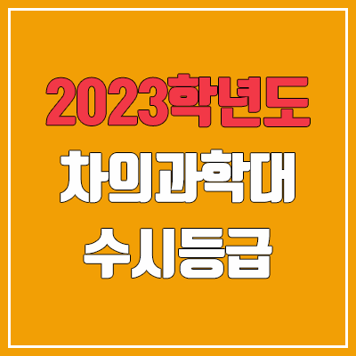2023 차의과학대학교 수시등급 (예비번호, 차의과학대) 2023 차의과학대학교 수시등급 (예비번호, 차의과학대)