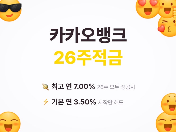  소액 소확행 카카오 26주적금 최고 연 7%이자