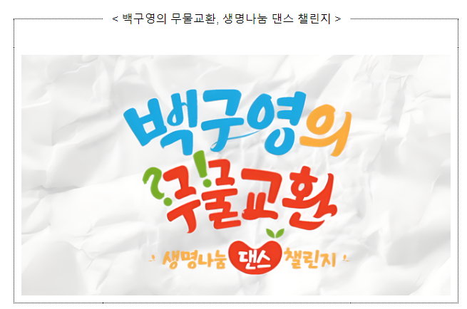 생명나눔 댄스 챌린지 ‘백구영의 무물교환’ 생명나눔 댄스 챌린지 ‘백구영의 무물교환’