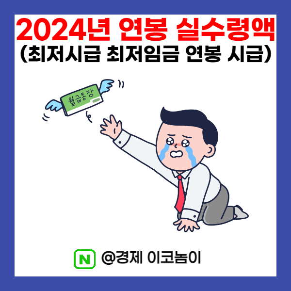  2024년 내년 연봉 실수령액 (최저시급 최저임금 연봉 월급 시급)