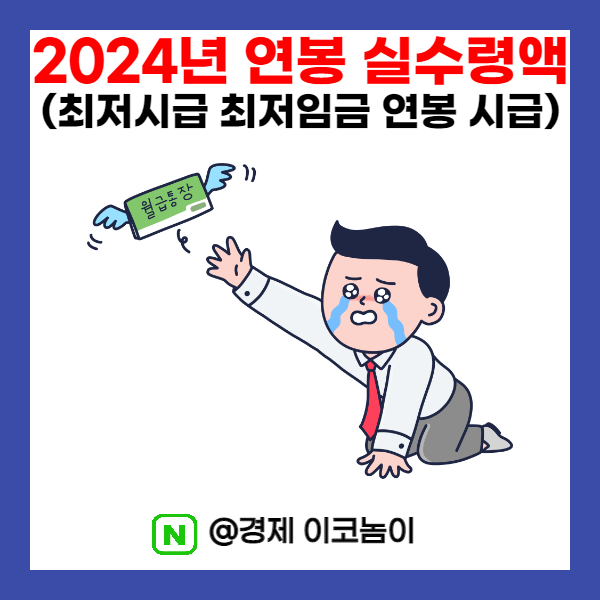 2024년 내년 연봉 실수령액 (최저시급 최저임금 연봉 월급 시급)