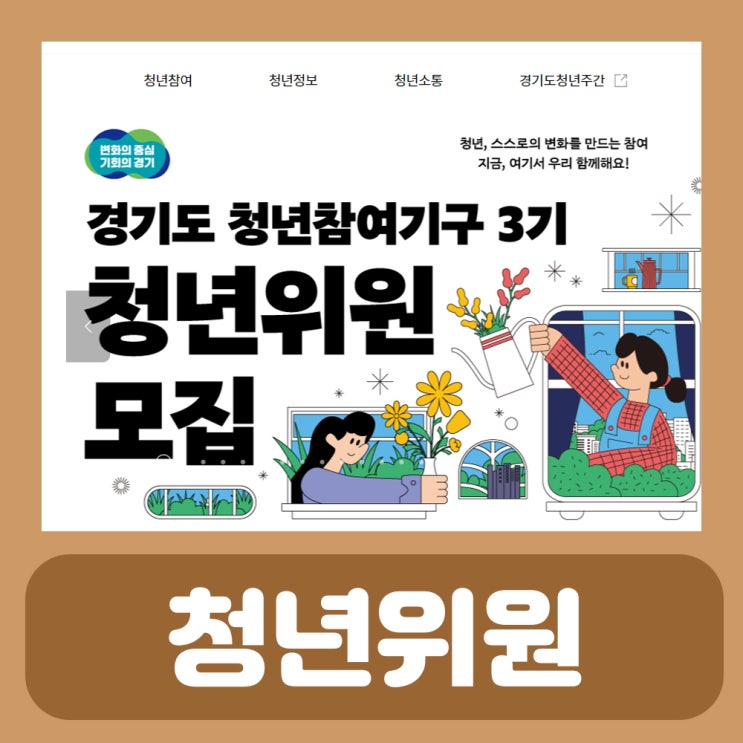 경기도 혜택 꿀정보 경기도 청년참여기구 3기 청년 위원 모집
